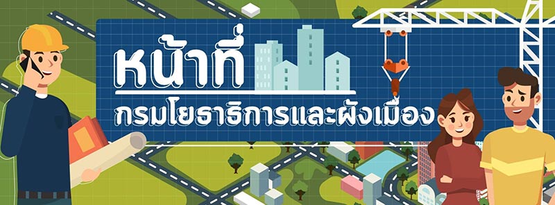 กรมโยธาธิการและผังเมือง