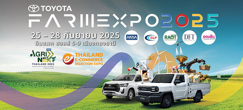อีเวนต์เดือนกันยายน 2568 ฟาร์มเอ็กซ์โป 2025