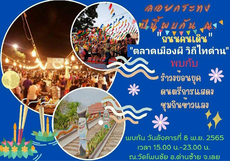 งานลอยกระทง ตลาดเมืองผี วิถีไทด่าน จังหวัดเลย