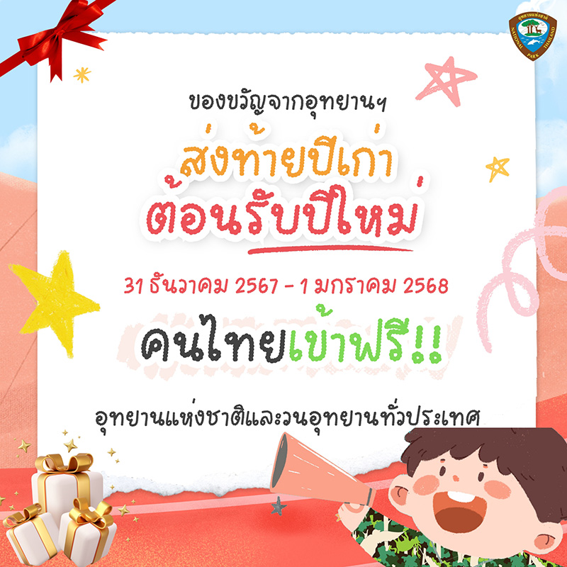 สถานที่ท่องเที่ยวเข้าฟรีปีใหม่ 2568 อุทยานแห่งชาติและวนอุทยาน