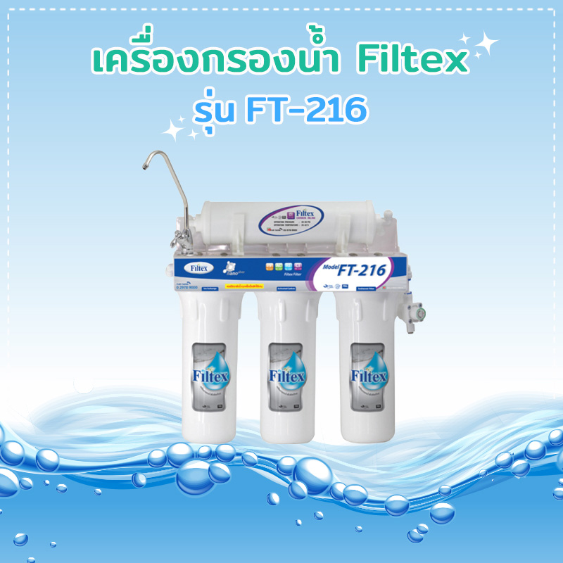 เครื่องกรองน้ำ Filtex รุ่น FT-216