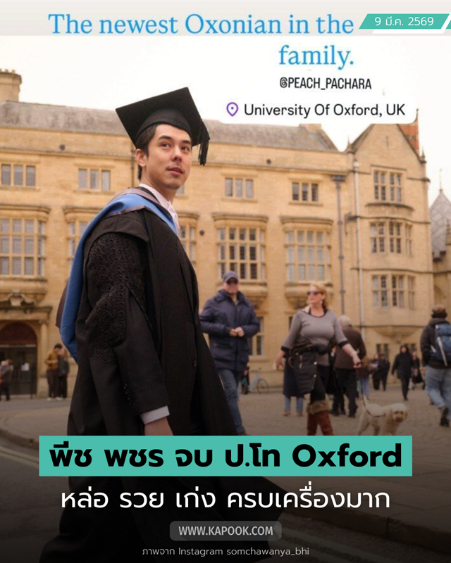 พีช พชร คว้าปริญญาโทใบที่ 2 จาก Oxford