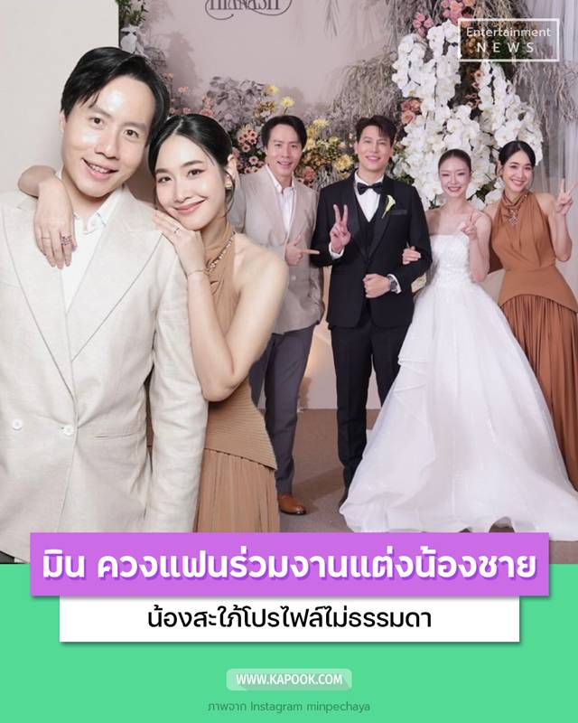 น พีชญา ควง เคลวิน ร่วมยินดีน้องชายแต่งงาน 