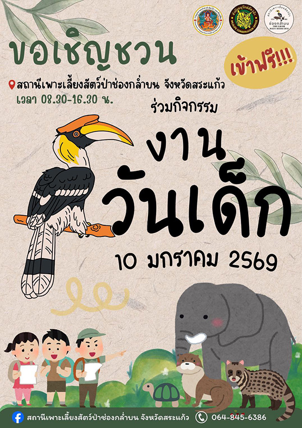 สถานที่จัดงานวันเด็ก 2569 สถานีเพาะเลี้ยงสัตว์ป่าช่องกล่ำบน