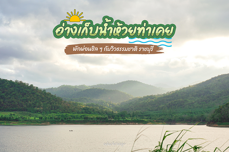 อ่างเก็บน้ำห้วยท่าเคย ราชบุรี