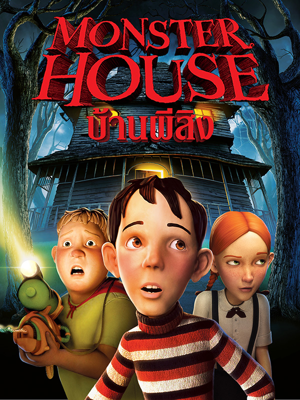 หนังแอนิเมชั่นฮาโลวีน Monster House (2006)
