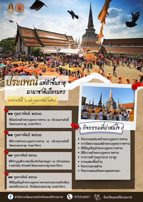 กำหนดการจัดงานประเพณีมาฆบูชาแห่ผ้าขึ้นธาตุ นครศรีธรรมราช ปี 2568