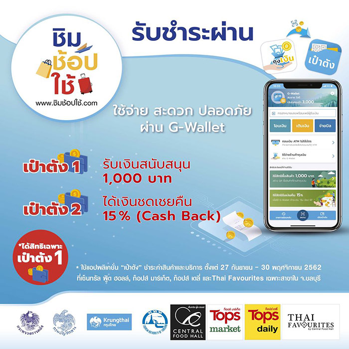 ชิมช้อปใช้