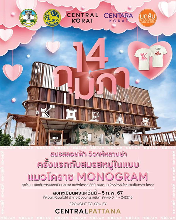 งานสมรสลอยฟ้า จังหวัดนครราชสีมา