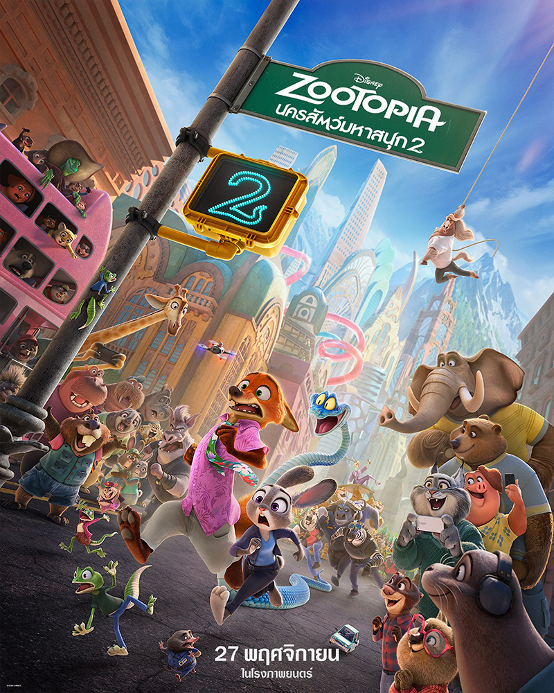 โปสเตอร์หลัก Zootopia 2 หนังภาคต่อ นครสัตว์มหาสนุก 2 