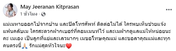เม จีระนันท์ โพสต์แจ้งข่าวแม่หายจากบ้าน ทิ้งท้ายฝากดูแล ขอลาทุกคน