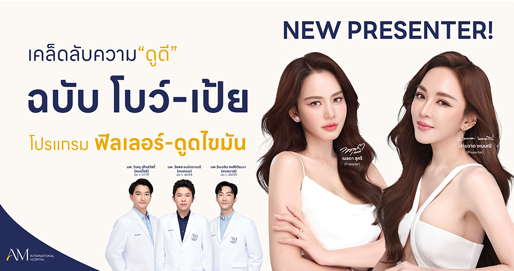 ถอดรหัส “เปลี่ยนตัวเองให้ตรงปก” โบว์-เป้ย ที่ AM International Hospital