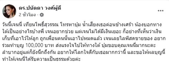 บุ๋ม ปนัดดา เล่าเรื่อง เจนี่ เทียนโพธิ์สุวรรณ บริจาคเงินช่วยน้ำท่วมหาดใหญ่