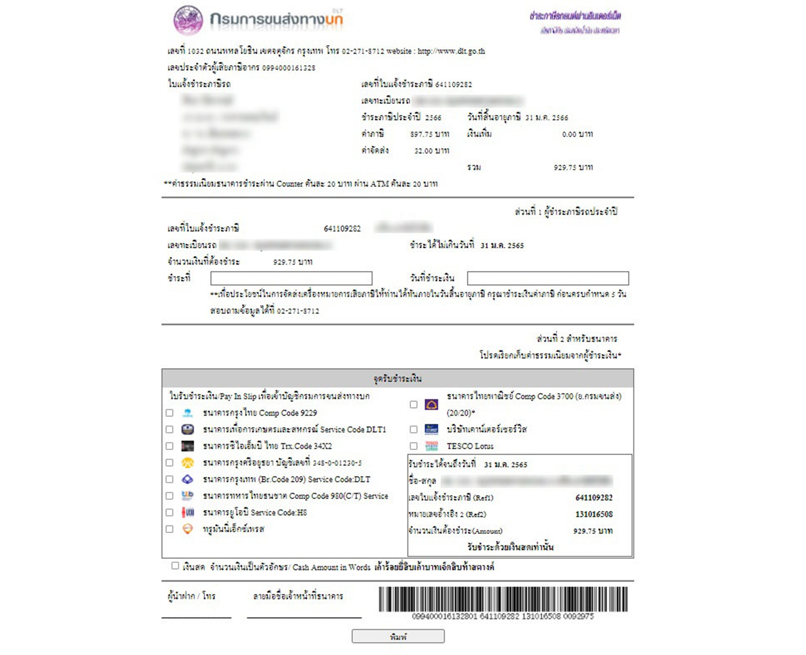 ต่อภาษีรถยนต์ออนไลน์ รถเกิน 7 ปี