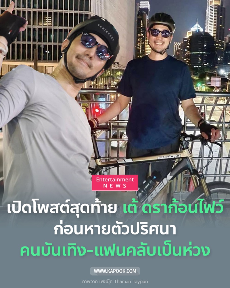 เต้ ดราก้อนไฟว์ หายตัว