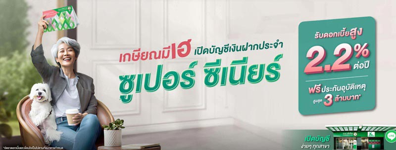 เงินฝากผู้สูงอายุ กสิกรไทย