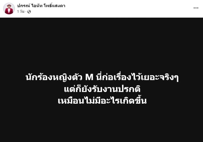 นักร้องหญิงตัว M ก่อเรื่องไว้เยอะ