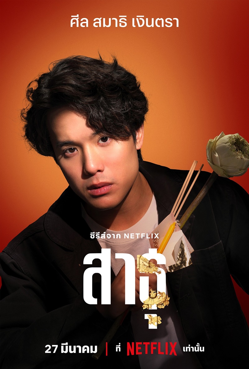 สาธุ Netflix