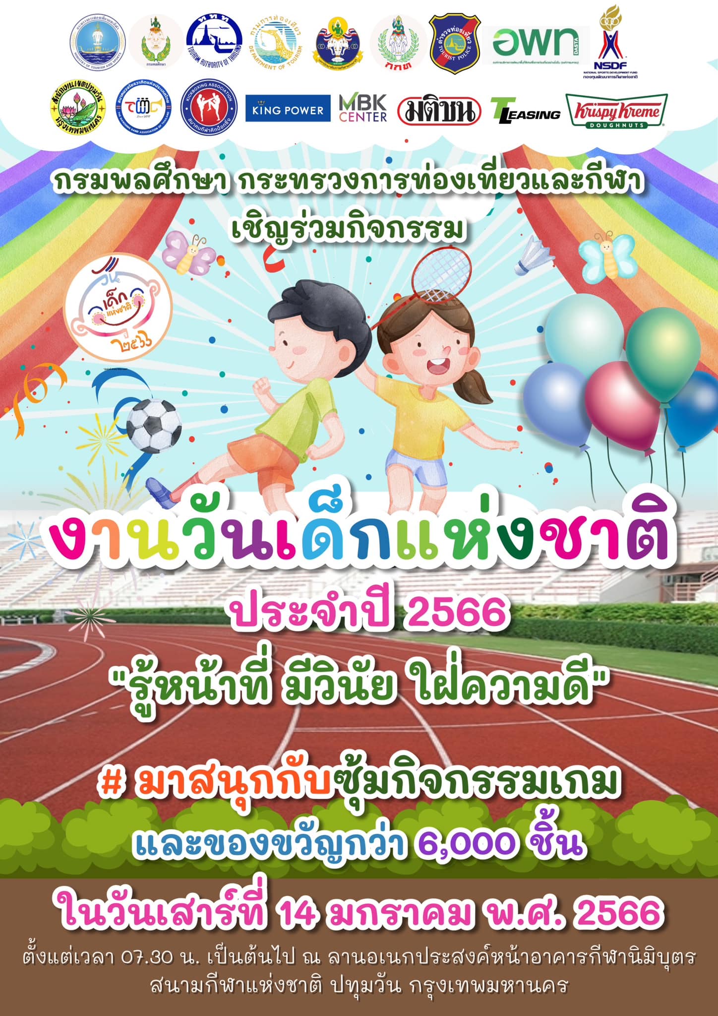 งานวันเด็กแห่งชาติ 2566