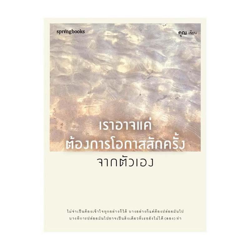 เราอาจแค่ต้องการโอกาสสักครั้งจากตัวเอง