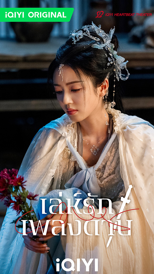 นักแสดง เล่ห์รักเพลงดาบ Sword and Beloved