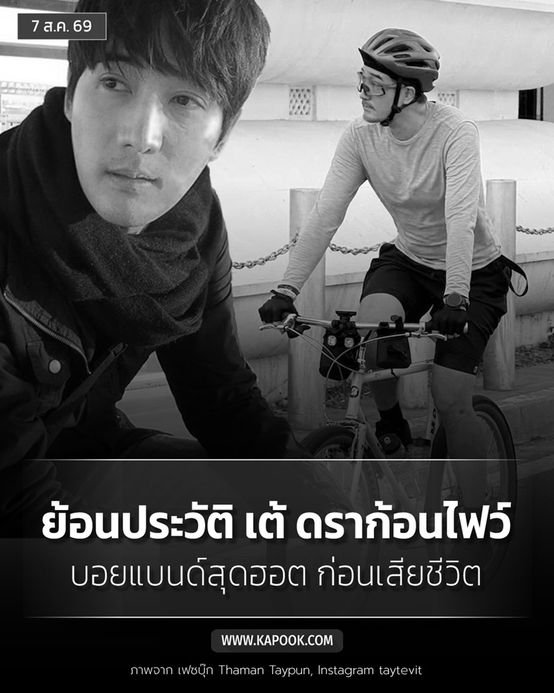 ประวัติ เต้ ดราก้อนไฟว์