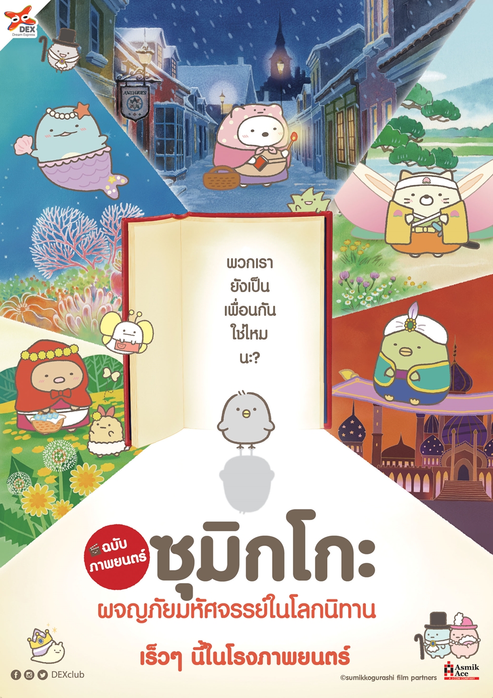 ซุมิกโกะ