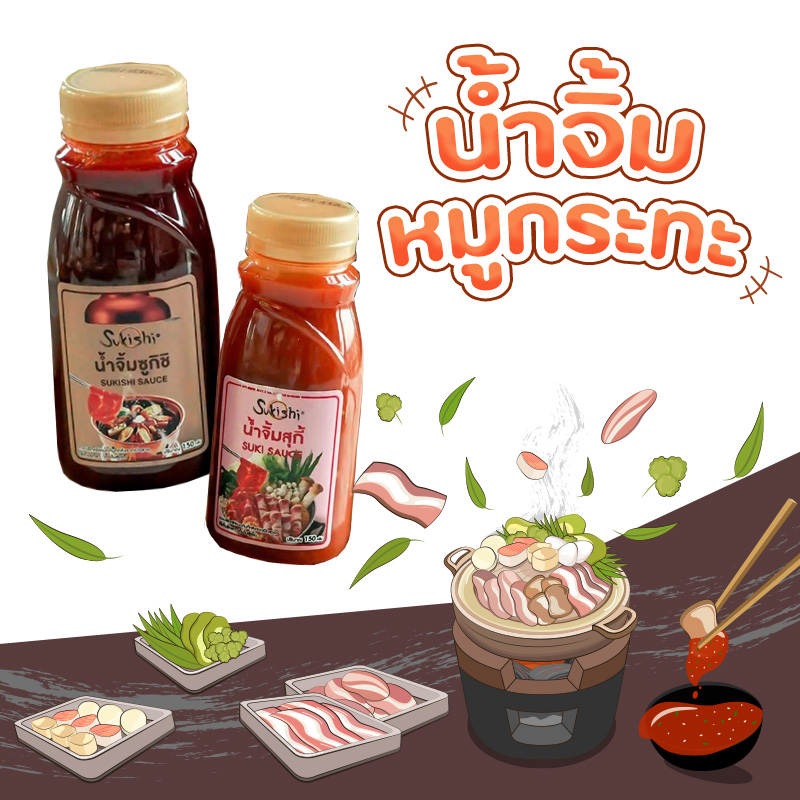 น้ำจิ้มหมูกระทะ