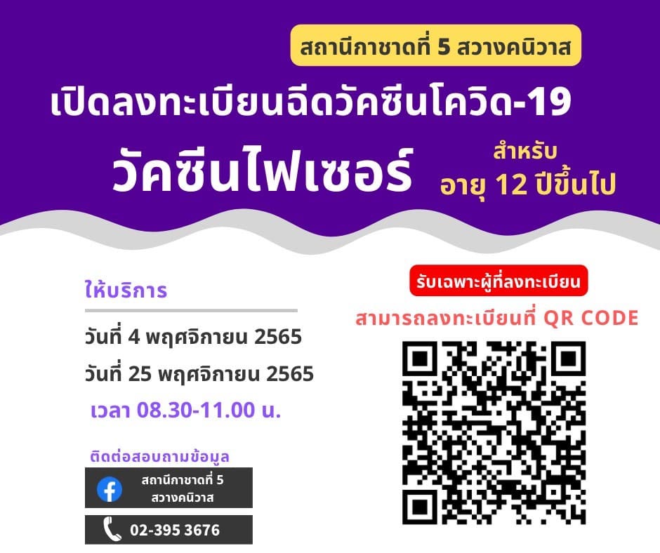 ฉีดวัคซีนโควิด