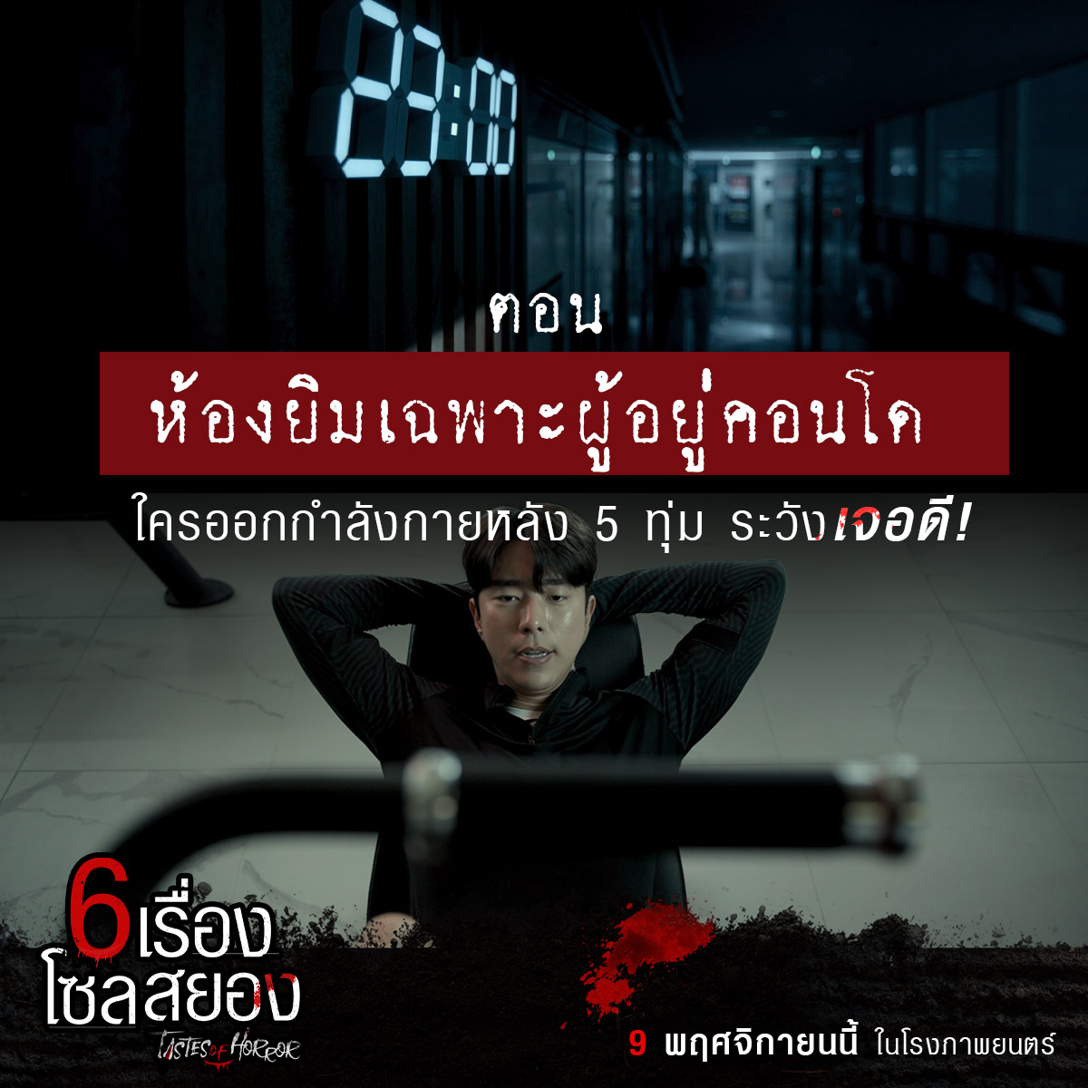 6 เรื่องโซลสยอง Tastes of Horror