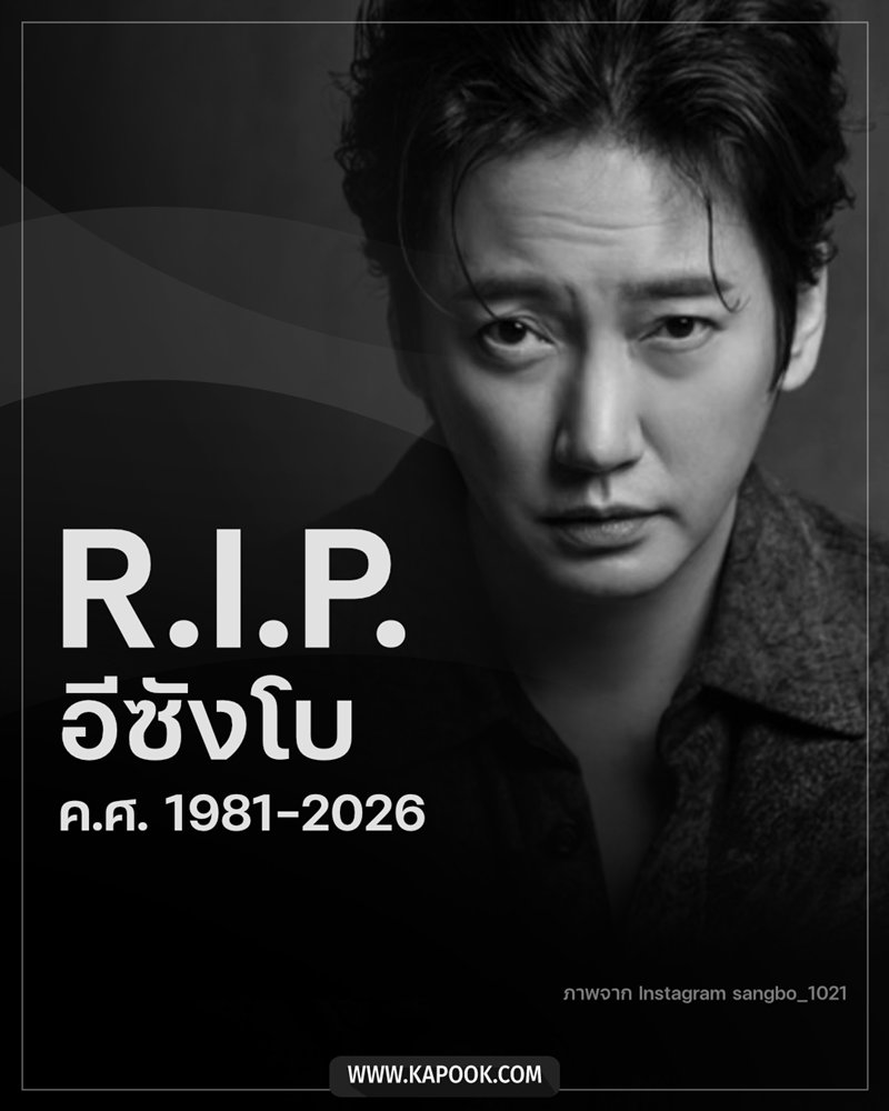 ข่าวเศร้าวงการบันเทิงเกาหลีใต้ อีซังโบ เสียชีวิตแล้วในวัย 45 ปี