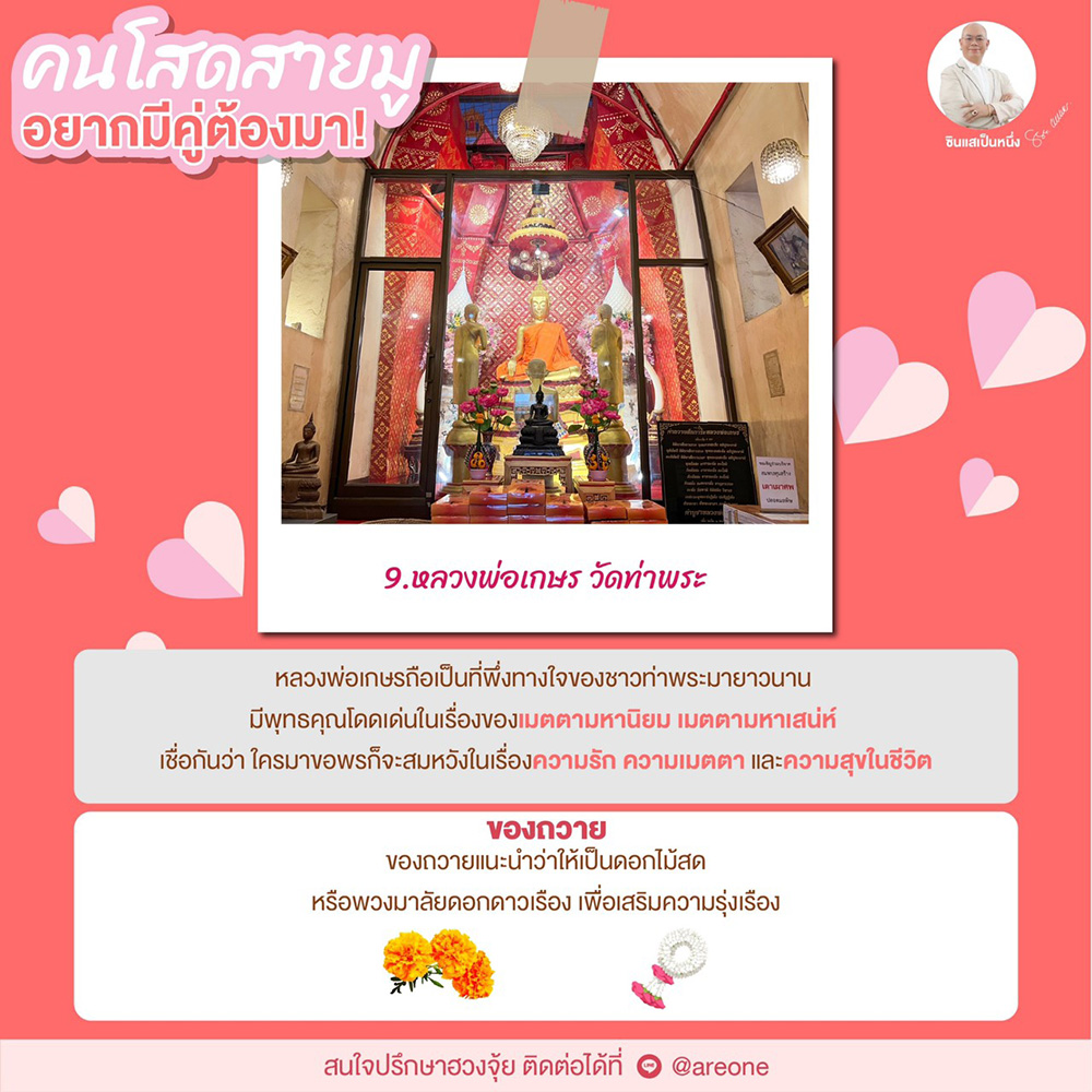 ขอพรความรัก หลวงพ่อเกษร