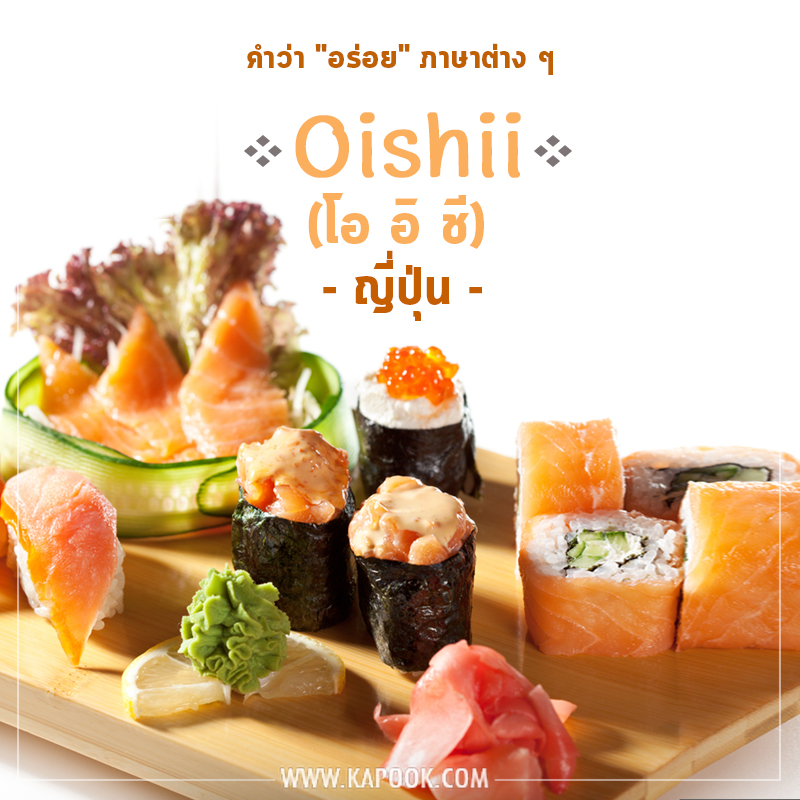 คำว่าอร่อยภาษาญี่ปุ่น
