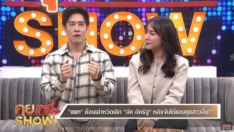 อัค อัครัฐ ควงภรรยาเปิดตัว เล่าเหตุหวิดเลิก