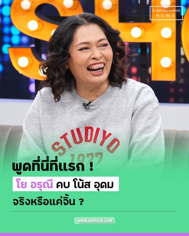 โย อรุณี พูดครั้งแรก ตอบชัดสัมพันธ์ โน้ส อุดม