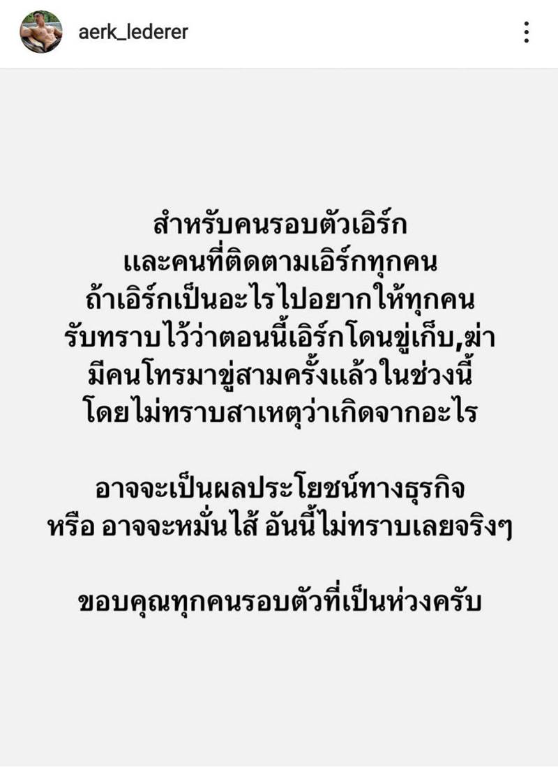  เอิร์ก เลเดอเรอร์ โพสต์โดนขู่ฆ่า