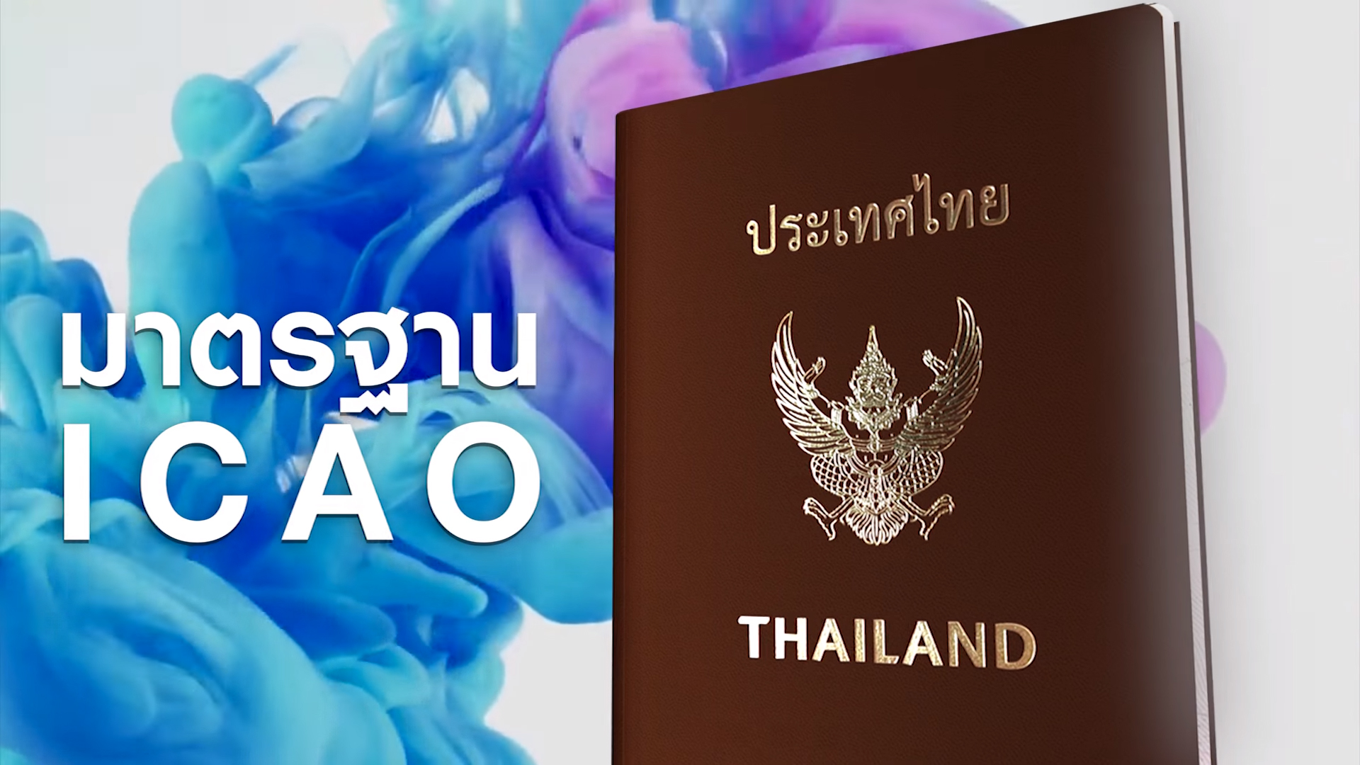 พาสปอร์ตใหม่