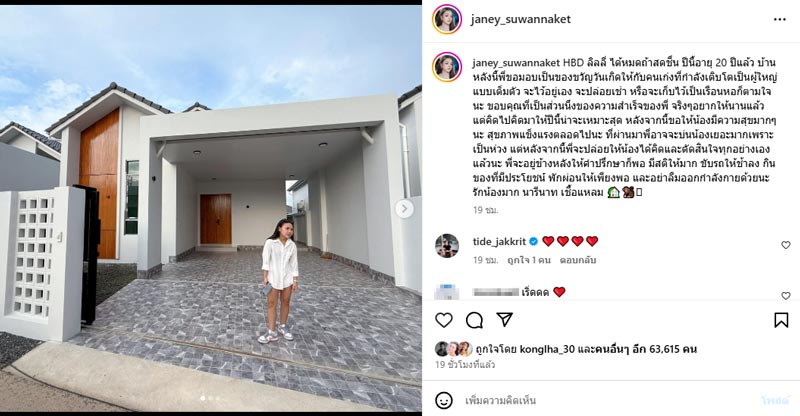 เจนนี่ ซื้อบ้านให้ ลิลลี่ เป็นของขวัญวันเกิด