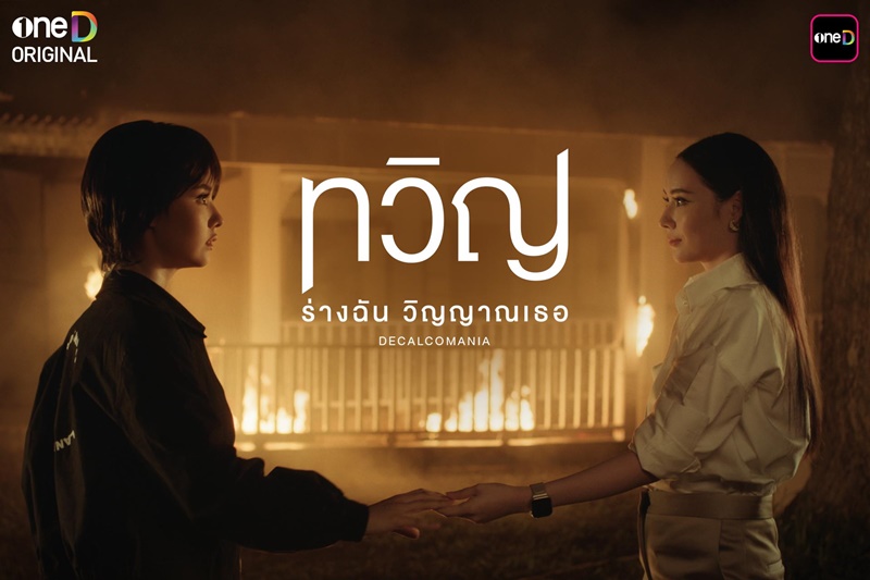 ทวิญ ร่างฉัน วิญญาณเธอ เรื่องย่อ Decalcomania