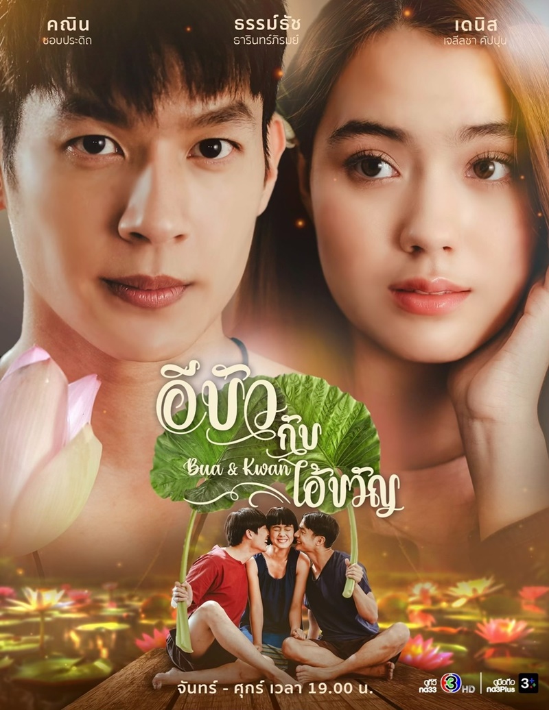 อีบัวกับไอ้ขวัญ (Bua & Kwan: The Opposites of Love & Hate)