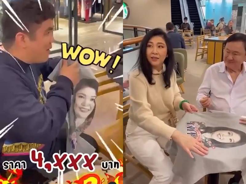 แจ็ค แฟนฉัน ขอลายเซ็น ทักษิณ ยิ่งลักษณ์