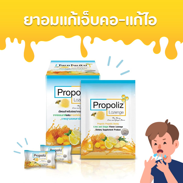 เม็ดอม Propoliz Lozenge Plus