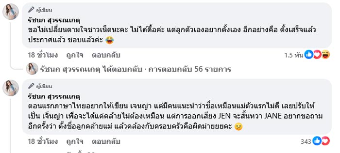 ชื่อลูกคนที่ 2 เจนนี่ รัชนก