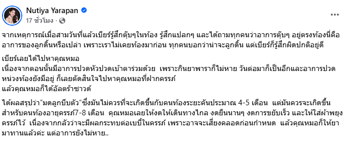ครูเบียร์ นุติญา อุ้มท้องเข้า รพ.
