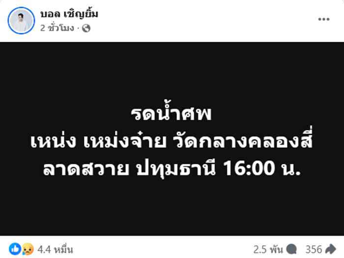 เหน่ง เหม่งจ๋าย เสียชีวิต