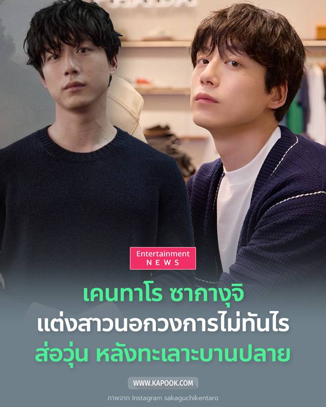 เคนทาโร ซากางุจิ ทะเลาะเมีย
