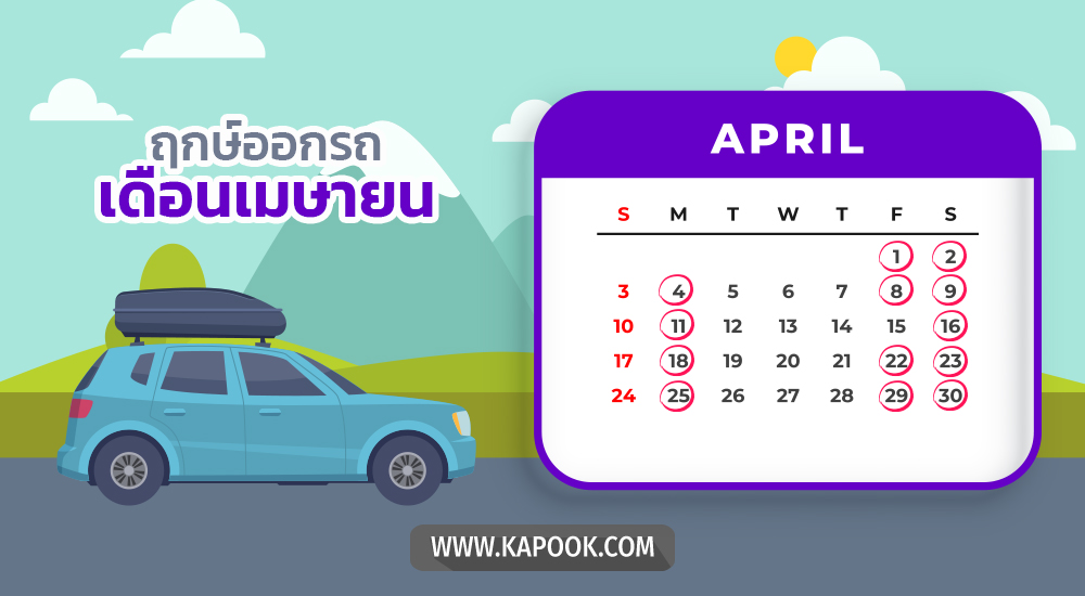 ฤกษ์ออกรถเมษายน 2565