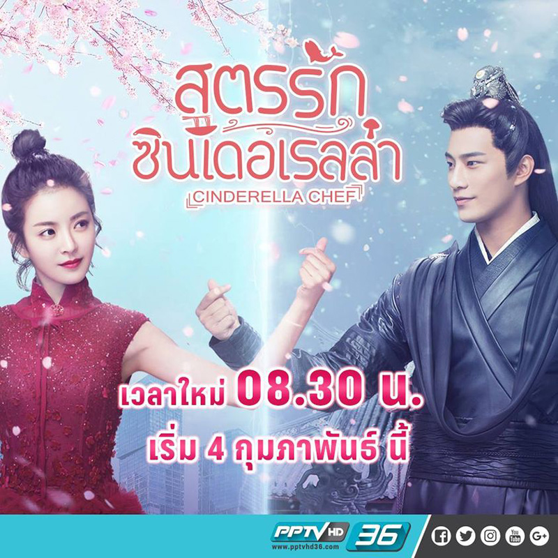 สูตรรักซินเดอเรลล่า Cinderella Chef