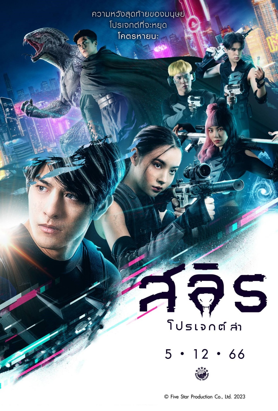 หนัง สลิธโปรเจกต์ล่า