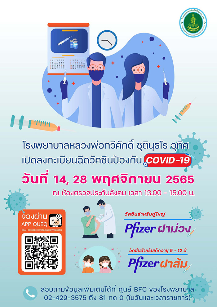 ฉีดวัคซีนโควิด